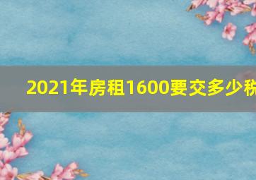 2021年房租1600要交多少税