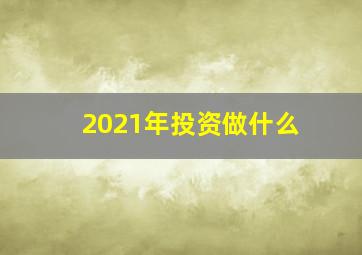 2021年投资做什么