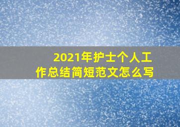 2021年护士个人工作总结简短范文怎么写