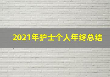 2021年护士个人年终总结