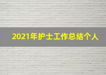 2021年护士工作总结个人