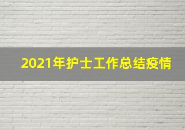 2021年护士工作总结疫情