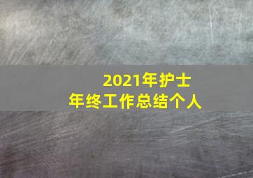 2021年护士年终工作总结个人