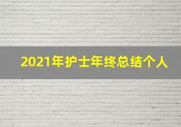 2021年护士年终总结个人