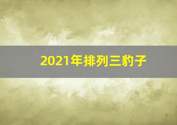 2021年排列三豹子