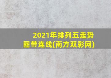 2021年排列五走势图带连线(南方双彩网)