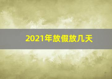 2021年放假放几天