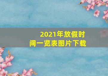 2021年放假时间一览表图片下载