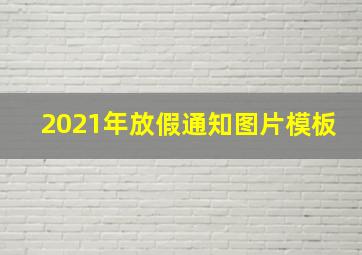 2021年放假通知图片模板