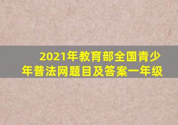 2021年教育部全国青少年普法网题目及答案一年级