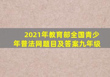 2021年教育部全国青少年普法网题目及答案九年级