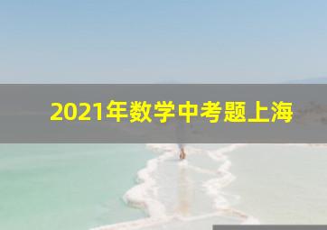 2021年数学中考题上海