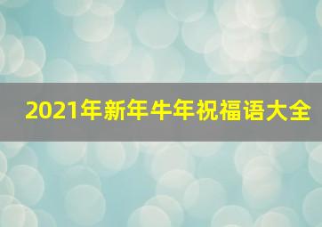 2021年新年牛年祝福语大全