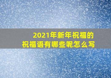 2021年新年祝福的祝福语有哪些呢怎么写