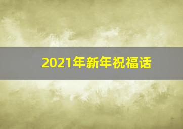 2021年新年祝福话