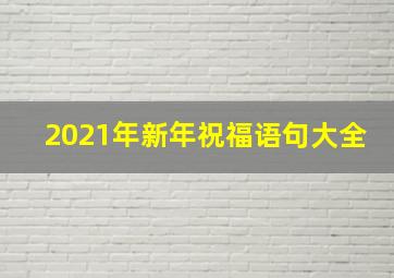 2021年新年祝福语句大全