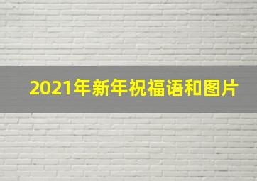 2021年新年祝福语和图片