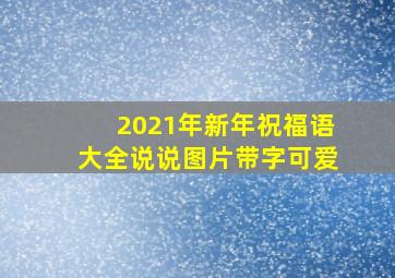 2021年新年祝福语大全说说图片带字可爱