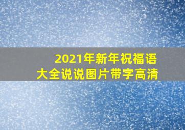 2021年新年祝福语大全说说图片带字高清