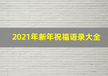 2021年新年祝福语录大全