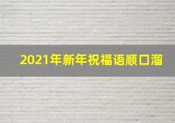 2021年新年祝福语顺口溜