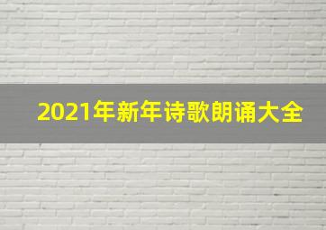 2021年新年诗歌朗诵大全