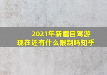 2021年新疆自驾游现在还有什么限制吗知乎