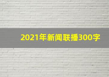 2021年新闻联播300字