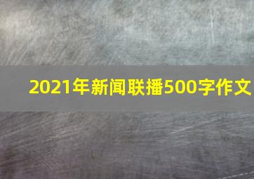 2021年新闻联播500字作文