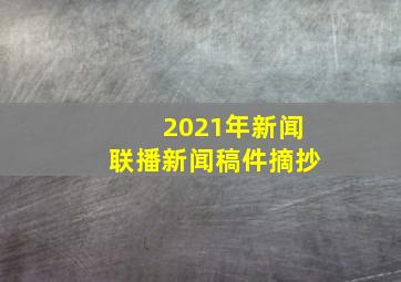 2021年新闻联播新闻稿件摘抄