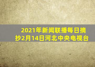 2021年新闻联播每日摘抄2月14日河北中央电视台