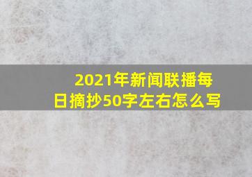 2021年新闻联播每日摘抄50字左右怎么写