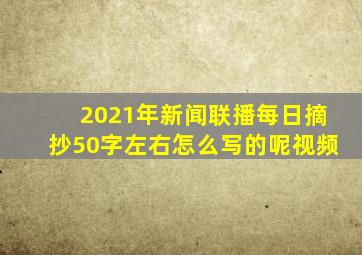 2021年新闻联播每日摘抄50字左右怎么写的呢视频