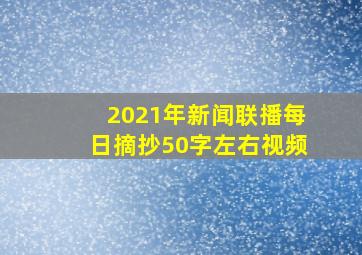 2021年新闻联播每日摘抄50字左右视频