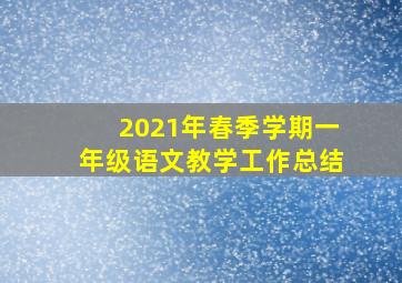 2021年春季学期一年级语文教学工作总结