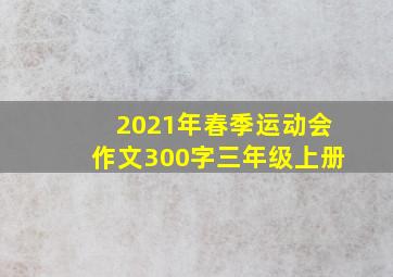 2021年春季运动会作文300字三年级上册