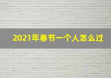 2021年春节一个人怎么过