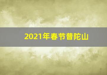 2021年春节普陀山