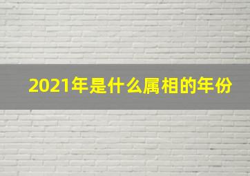 2021年是什么属相的年份