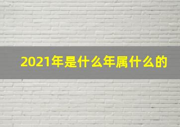 2021年是什么年属什么的