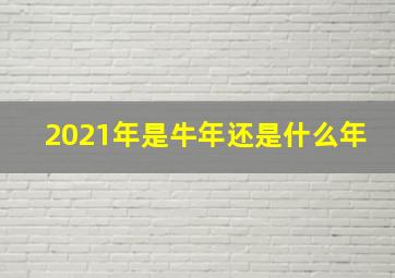 2021年是牛年还是什么年