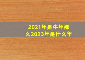 2021年是牛年那么2023年是什么年