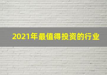 2021年最值得投资的行业