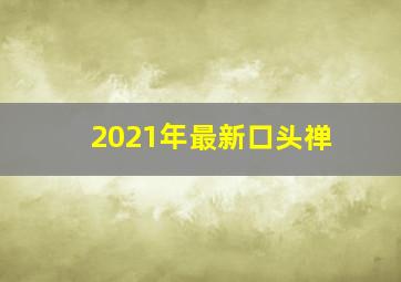 2021年最新口头禅