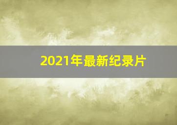 2021年最新纪录片