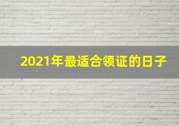 2021年最适合领证的日子