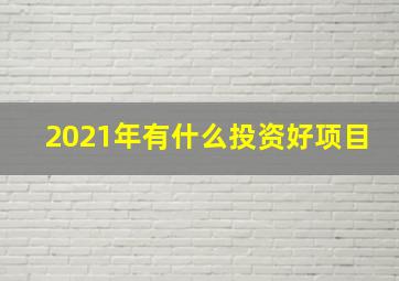 2021年有什么投资好项目