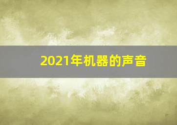 2021年机器的声音