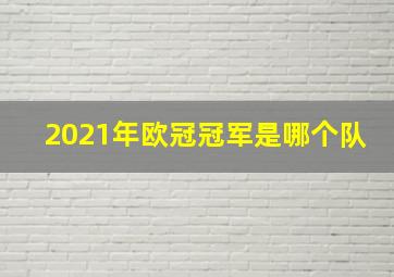 2021年欧冠冠军是哪个队