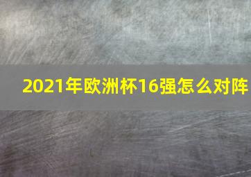 2021年欧洲杯16强怎么对阵